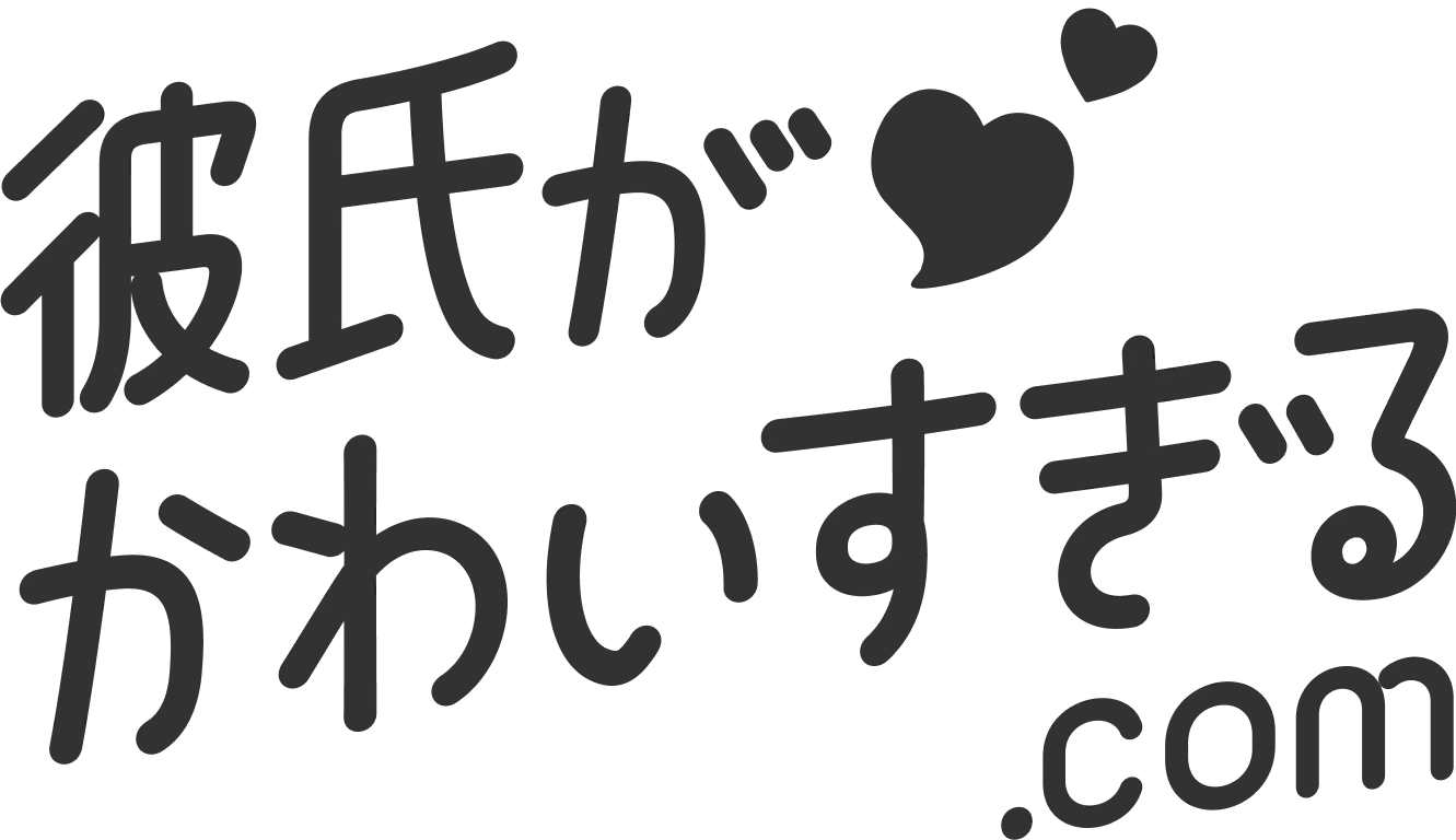 彼氏がかわいすぎる.com